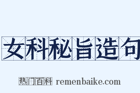 女科秘旨造句是什么意思的图片